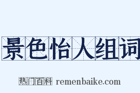 景色怡人组词是什么意思的图片